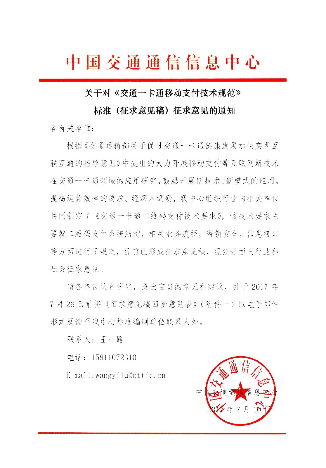 关于交通一卡通二维码支付技术要求（初稿）征求意见的通知.jpg