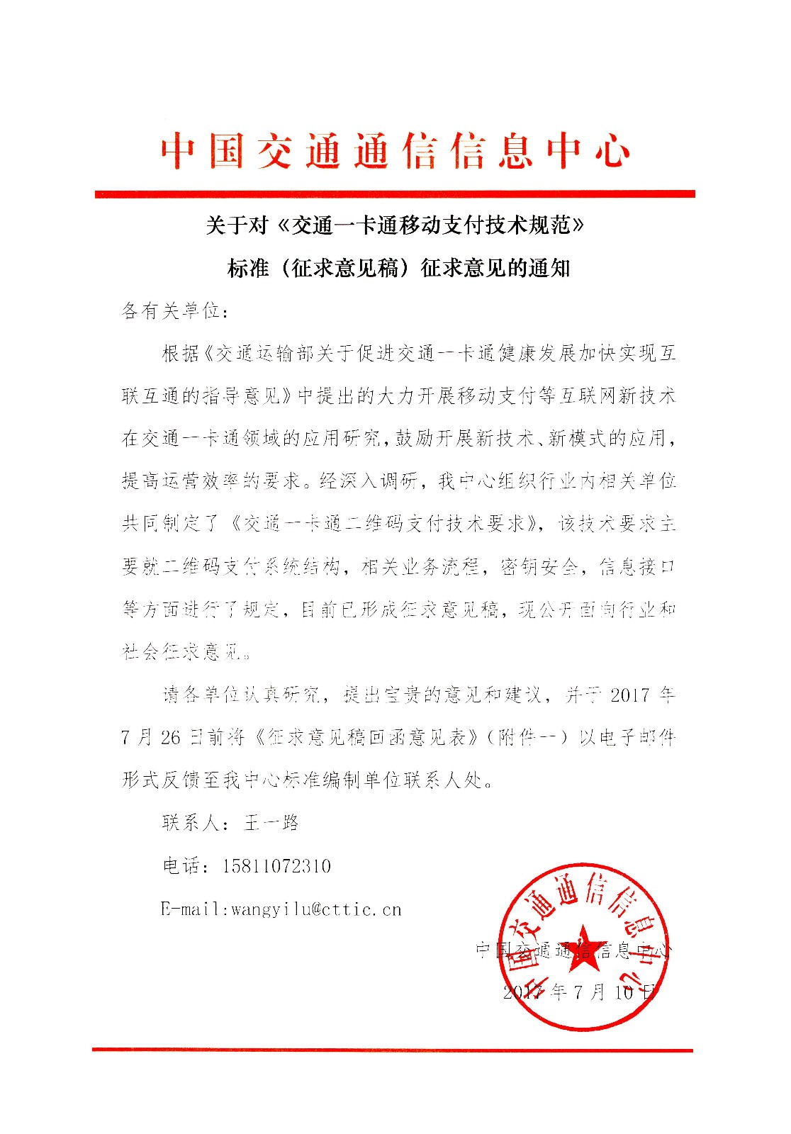 关于对 交通一卡通移动支付技术规范 标准 征求意见稿 征求意见的通知 通知公告 中国交通通信信息中心