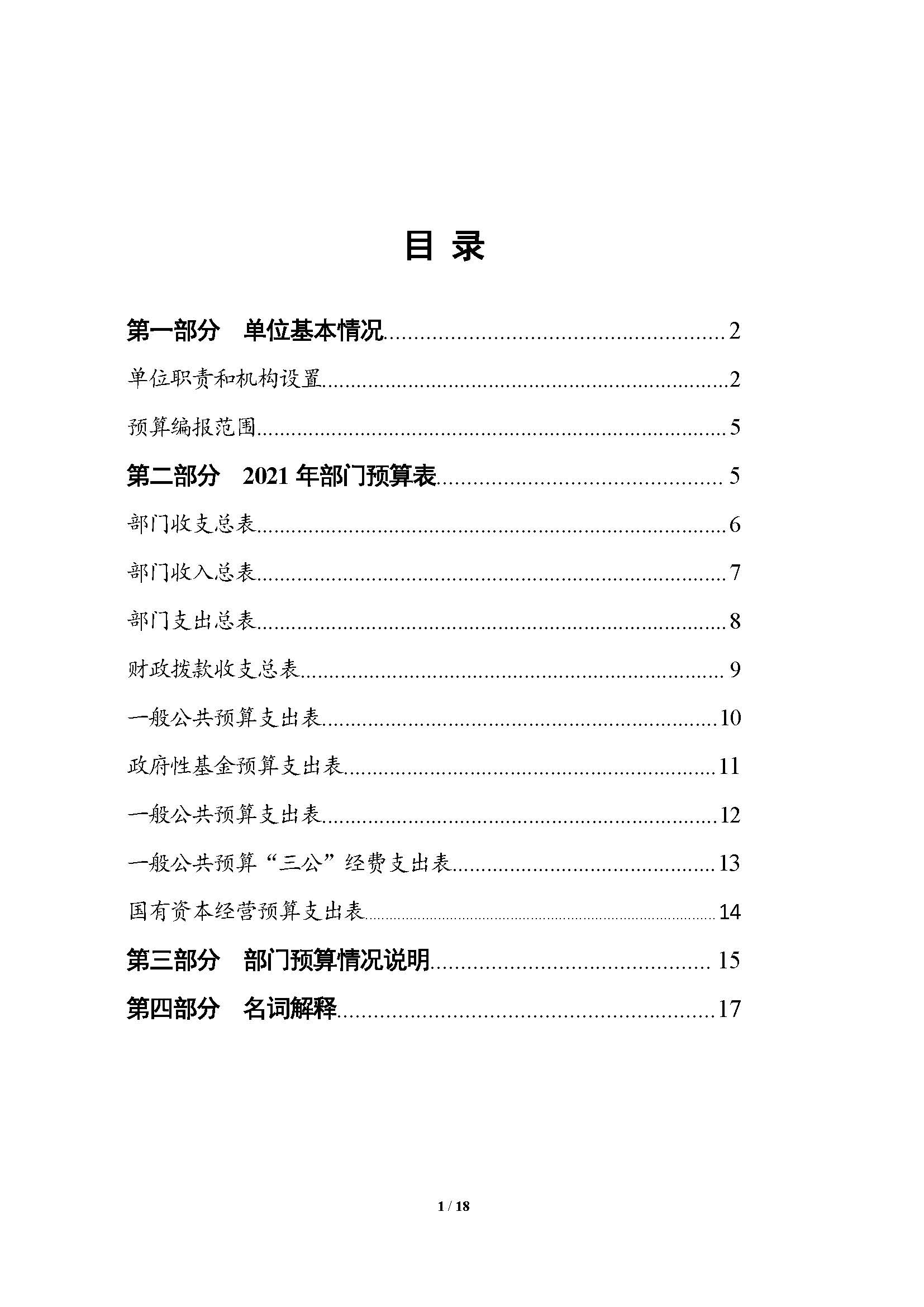 2021年部门预算公开情况说明-按部要求修改报出版0427_页面_01.jpg