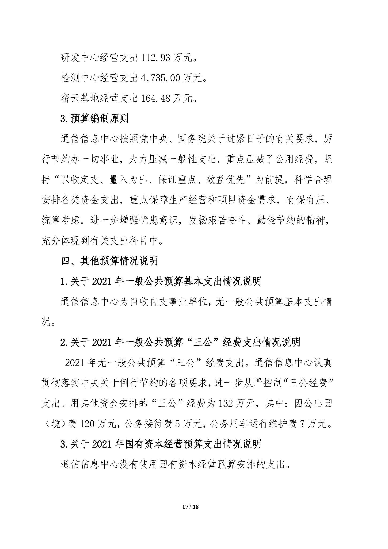 2021年部门预算公开情况说明-按部要求修改报出版0427_页面_17.jpg