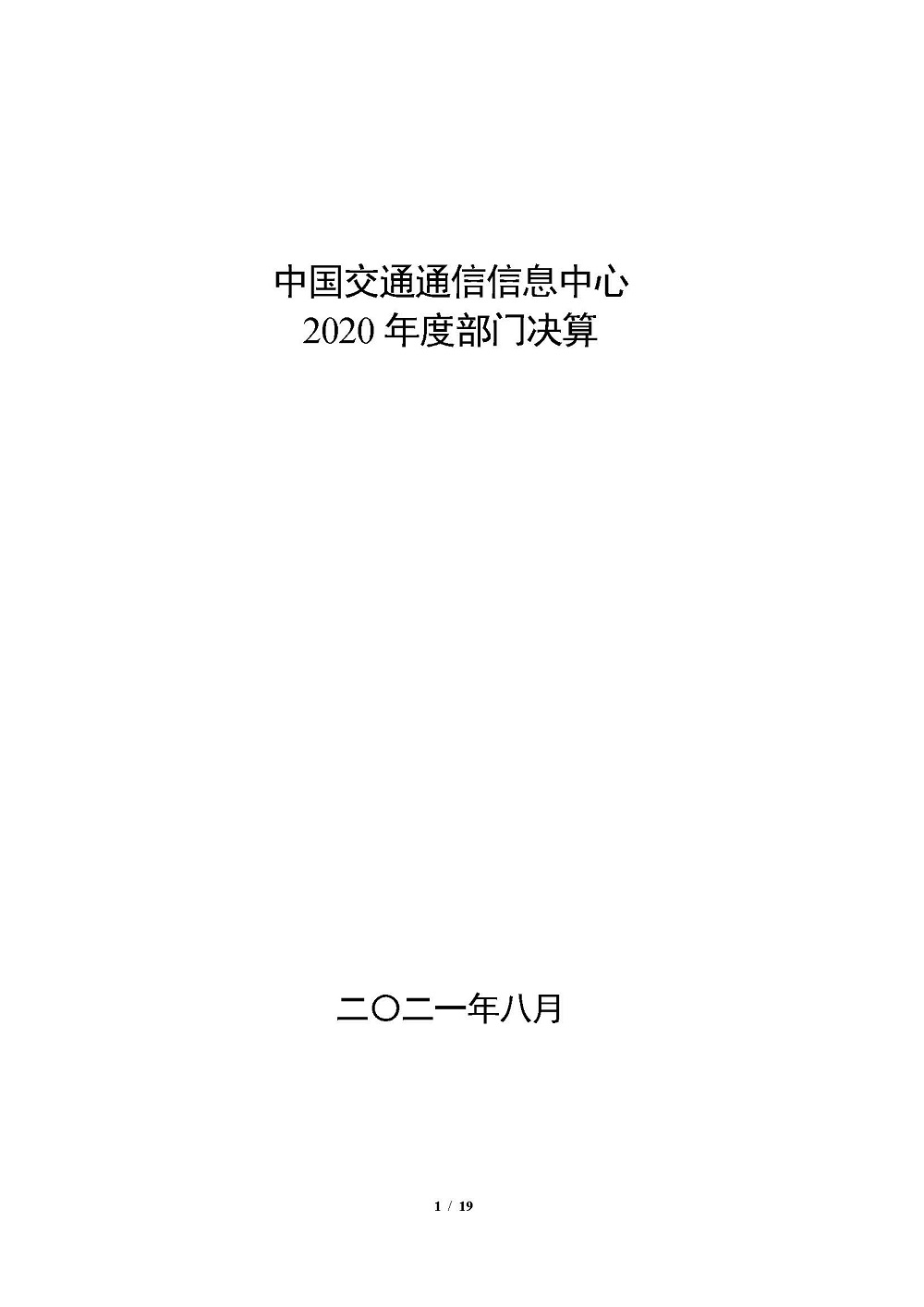 2020年部门决算公开情况说明(报出版）0818_页面_01.jpg