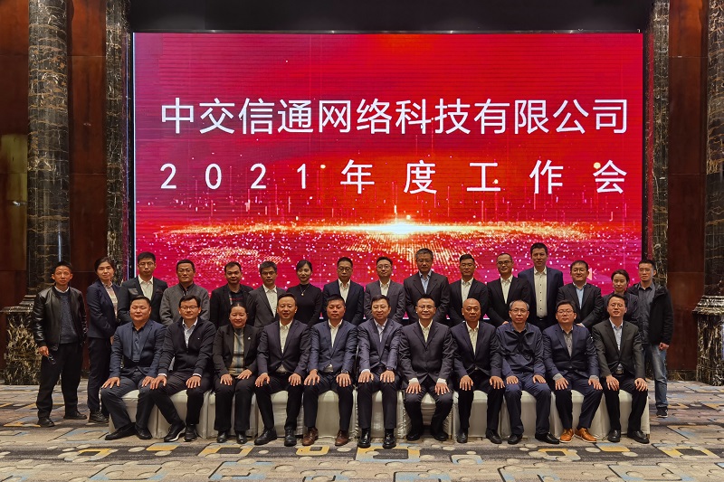 中交信通2021年度工作会。 本版图片由 中交信通 提供.jpg