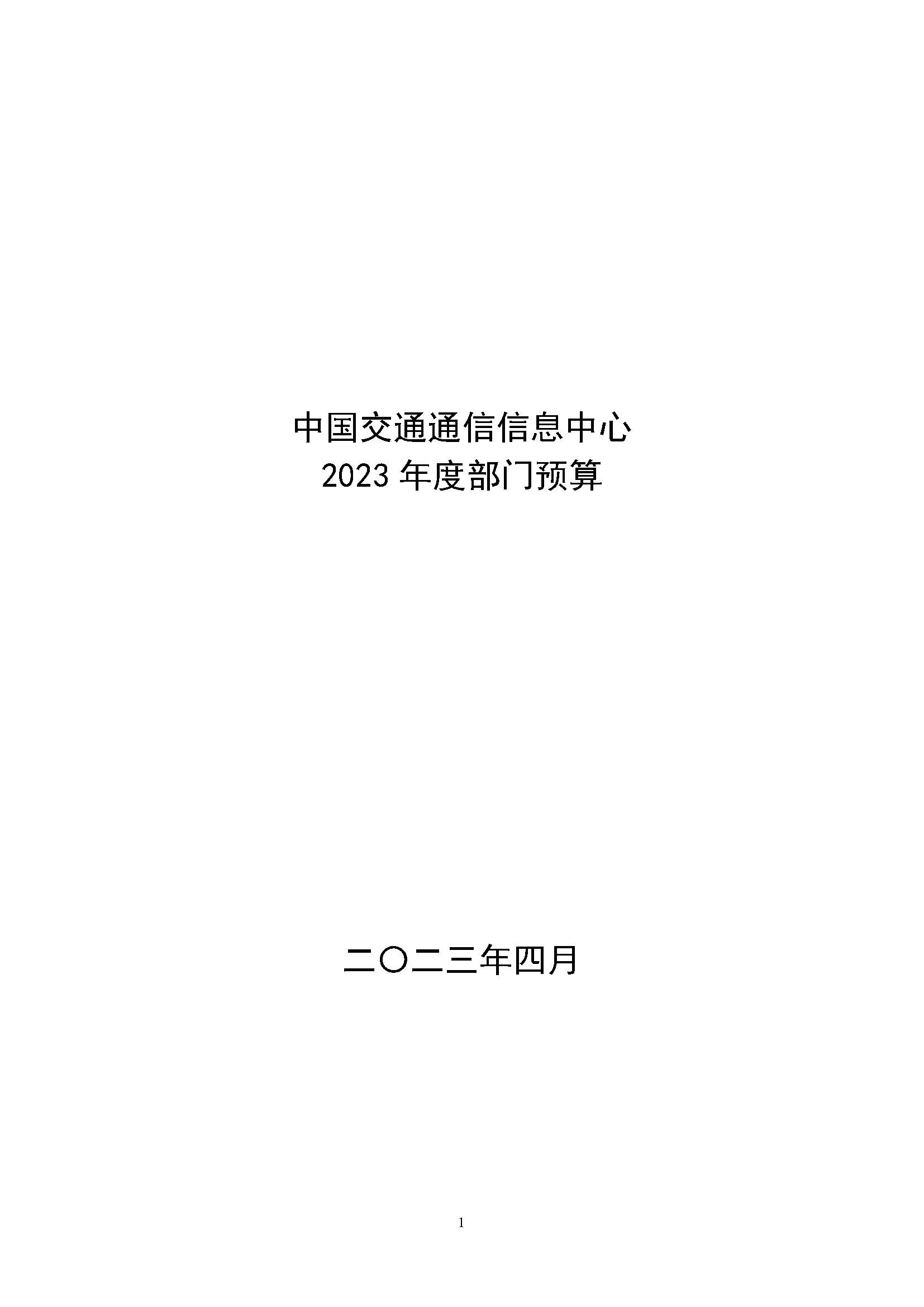 中国交通通信信息中心2023年度部门预算0420_页面_01.jpg
