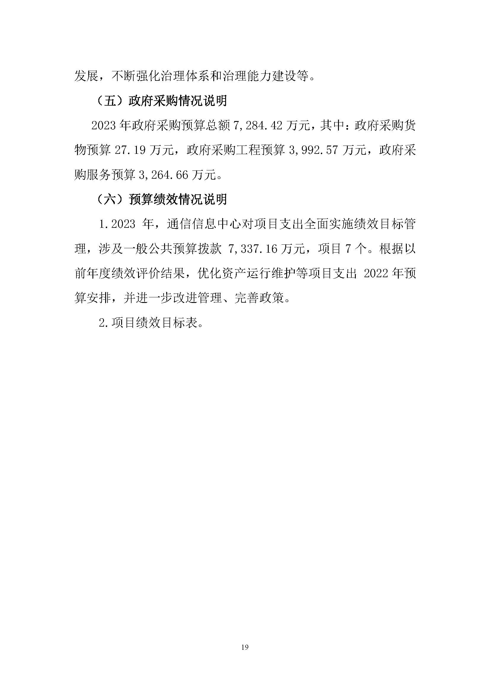 中国交通通信信息中心2023年度部门预算0420_页面_19.jpg
