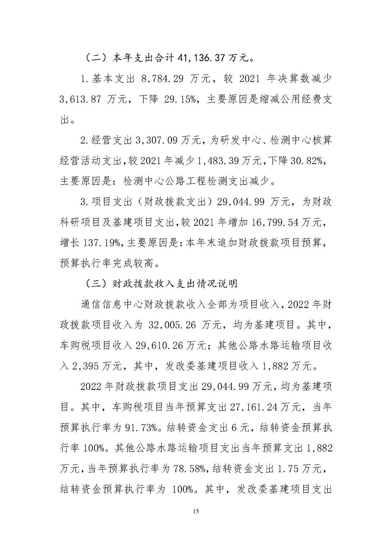 中国交通通信信息中心部门决算(2022) (1)_页面_17(1).jpg