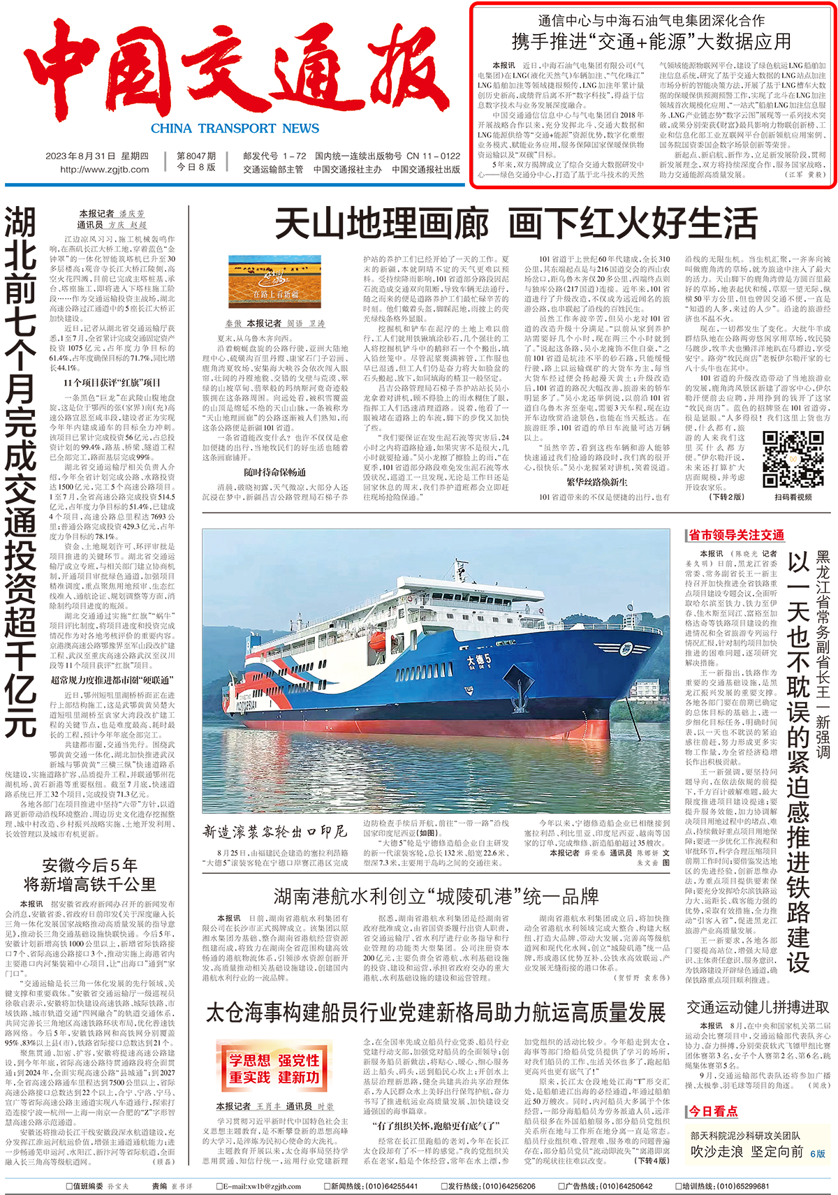 中国交通报通信中心-海油气电新闻稿（8月31日头版）.png