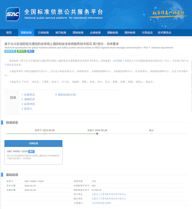 两项国家标准已在全国标准信息公共平台发布1.png