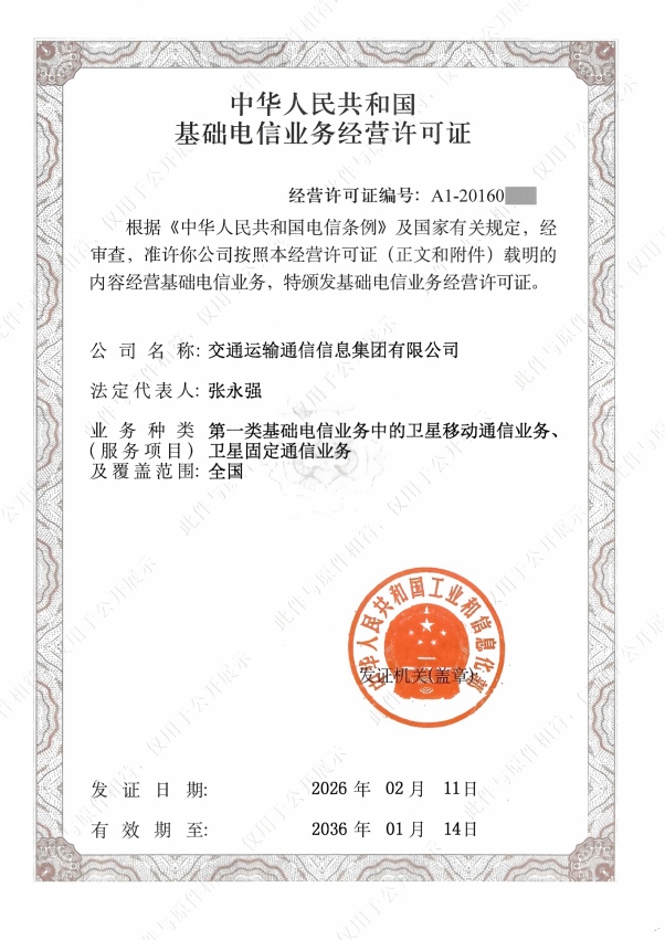 2-基础电信运营商资质-2026.2.11-2036.1.14-(新法人)_01(1)(1).jpg