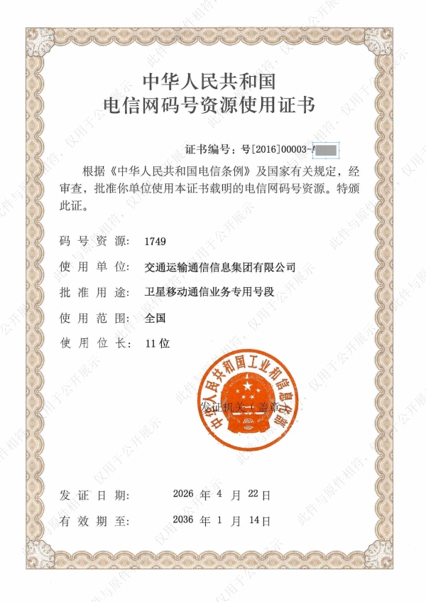 11-1749电信号码资源使用证书-2026.4.22-2036.1.14_01(1).jpg