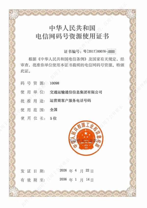 8-10098客服电话电信号码资源使用证书-2026.4.22-2036.1.14_01(1).jpg